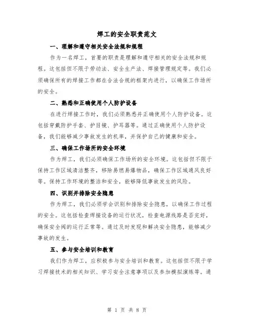 焊工的安全职责范文(3篇)