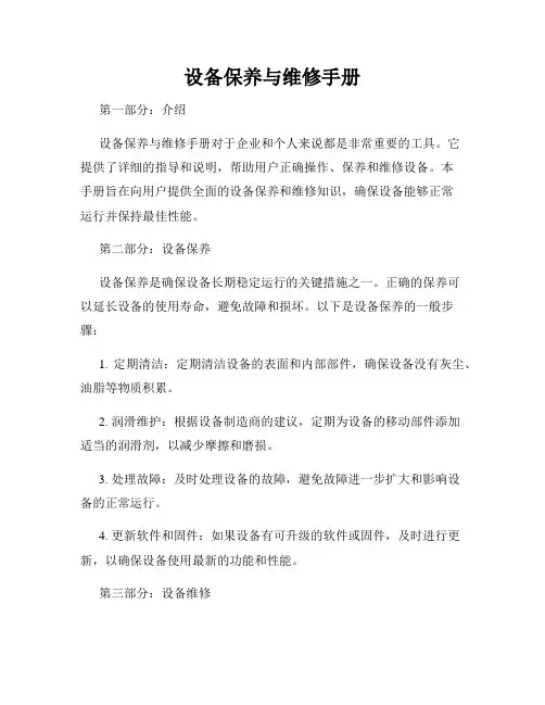 设备保养与维修手册