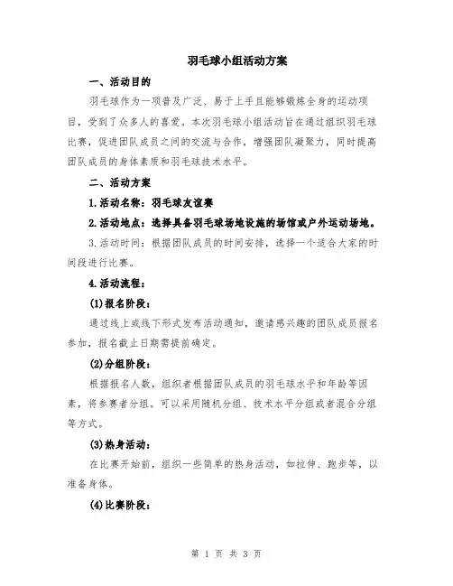 羽毛球小组活动方案