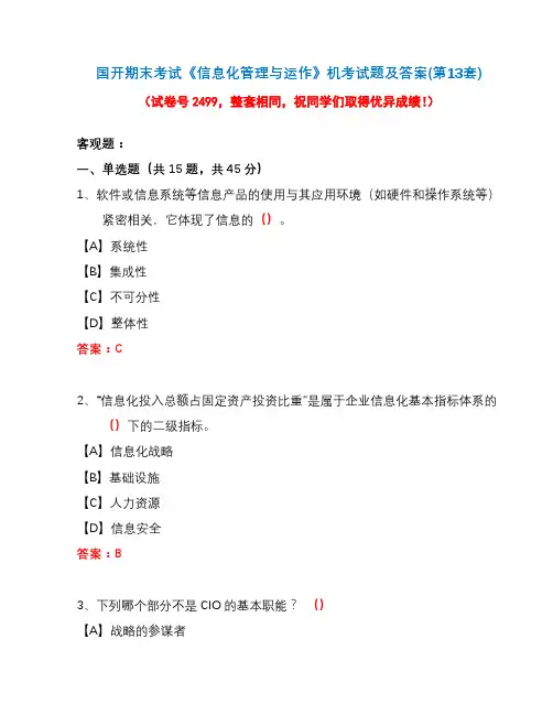 国开期末考试《信息化管理与运作》机考试题及答案(第13套)