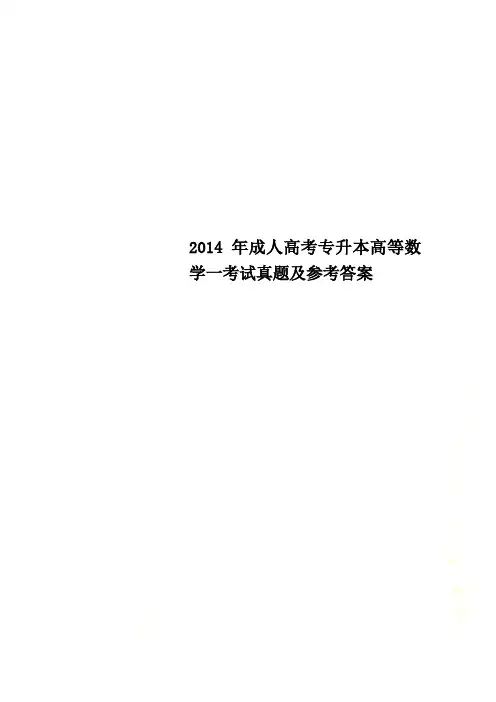 2014年成人高考专升本高等数学一考试真题及参考答案