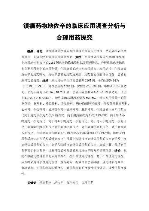 镇痛药物地佐辛的临床应用调查分析与合理用药探究