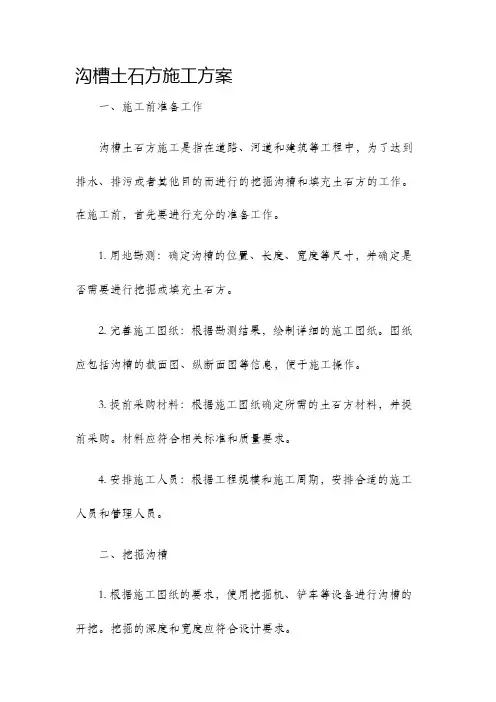 沟槽土石方施工方案