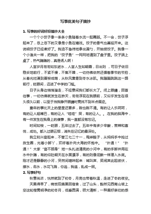 写事优美句子摘抄