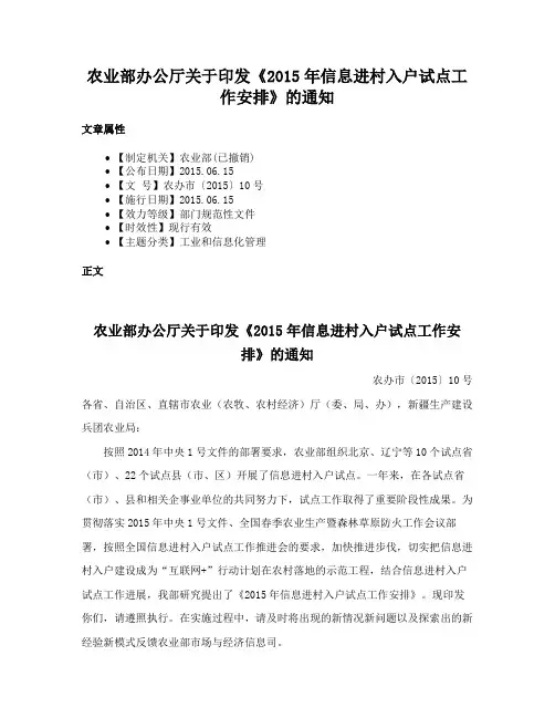 农业部办公厅关于印发《2015年信息进村入户试点工作安排》的通知