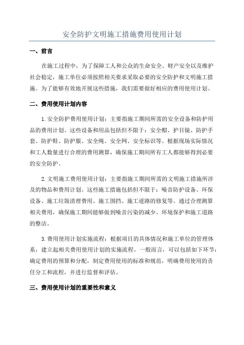 安全防护文明施工措施费用使用计划