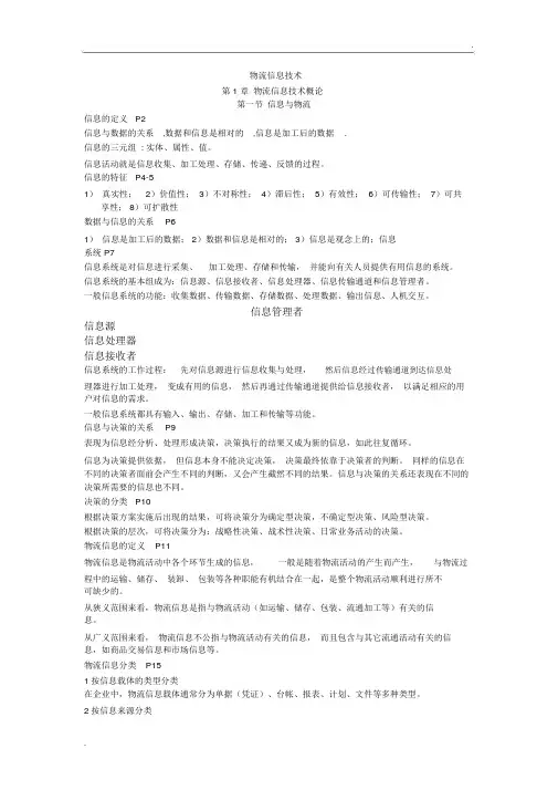 物流信息技术
