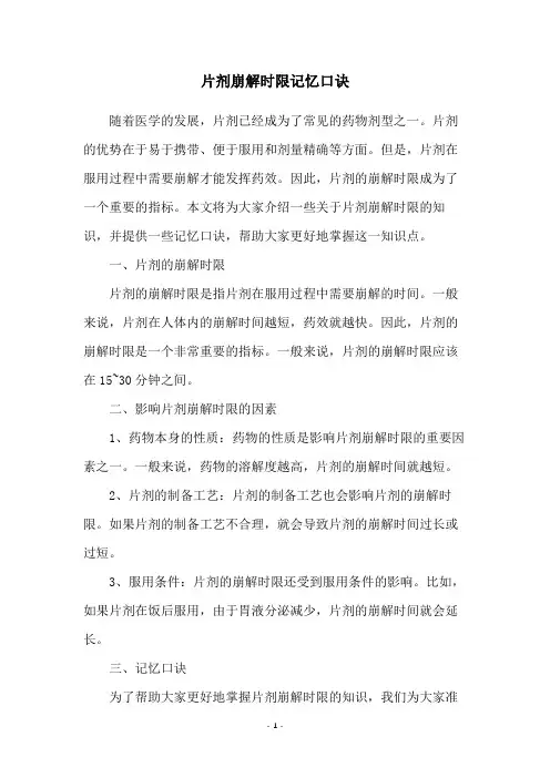 片剂崩解时限记忆口诀