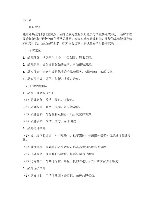 品牌管理及营销策划方案(2篇)