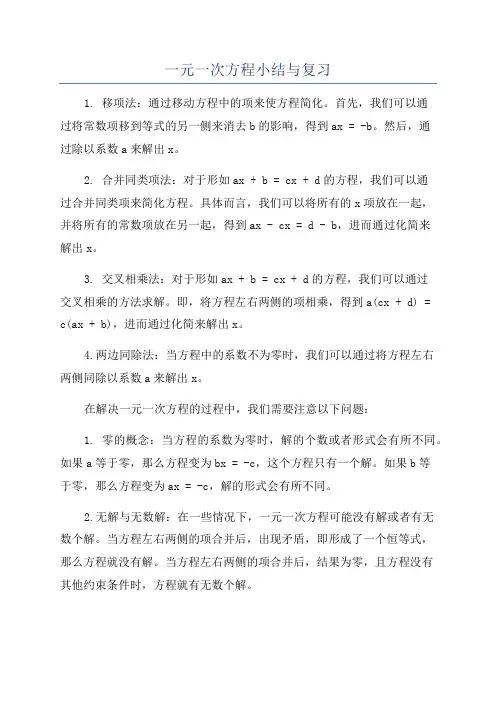 一元一次方程小结与复习