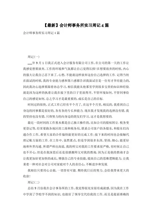 【最新】会计师事务所实习周记4篇