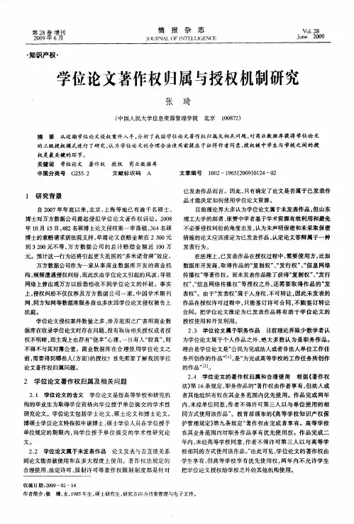 学位论文著作权归属与授权机制研究