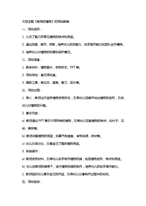 大班主题有用的植物的活动教案