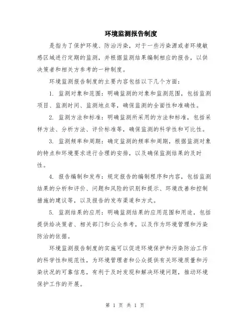 环境监测报告制度
