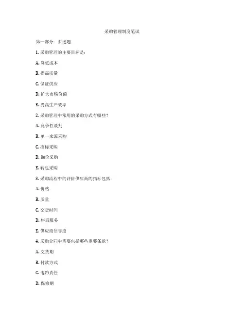 采购管理制度笔试