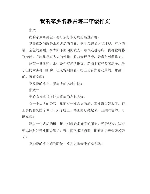 我的家乡名胜古迹二年级作文