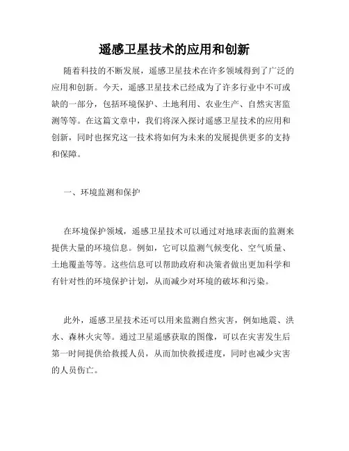 遥感卫星技术的应用和创新