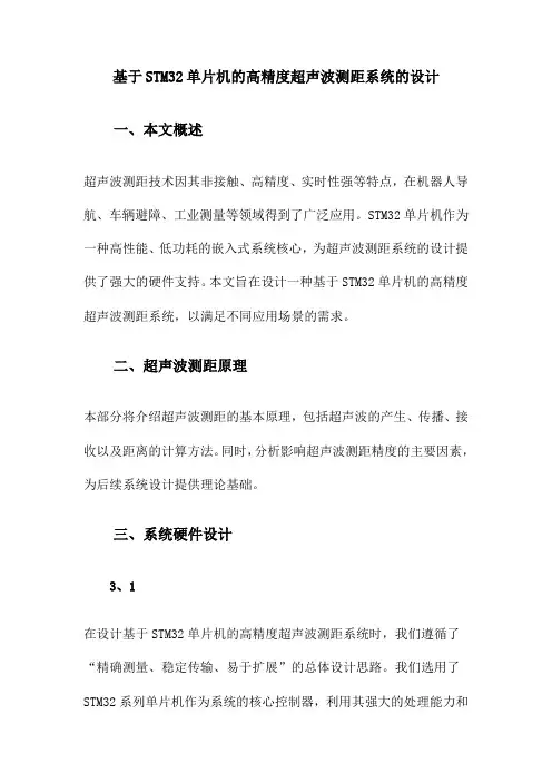 基于STM32单片机的高精度超声波测距系统的设计