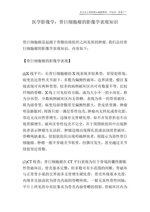 医学影像学：骨巨细胞瘤的影像学表现知识