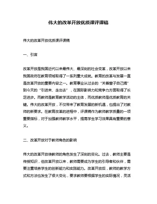 伟大的改革开放优质课评课稿