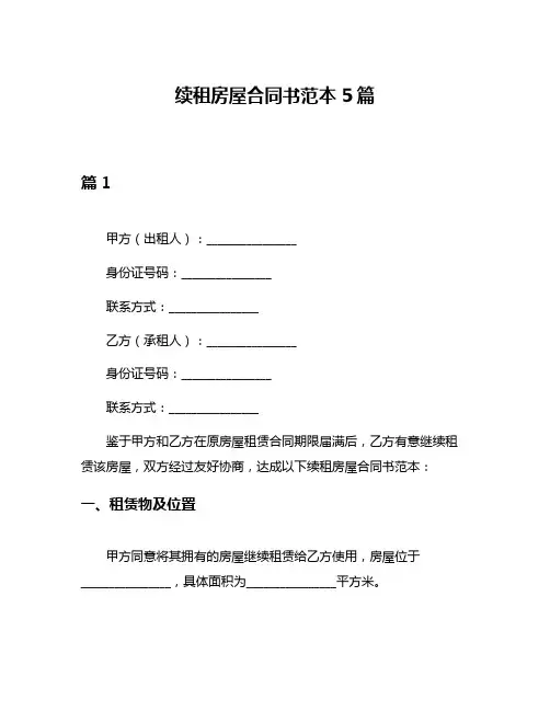 续租房屋合同书范本5篇