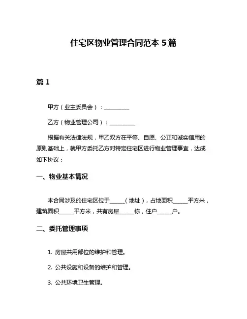 住宅区物业管理合同范本5篇