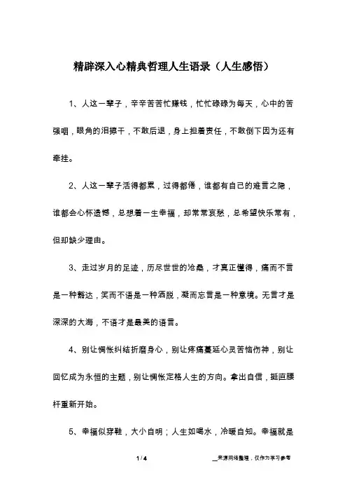 精辟深入心精典哲理人生语录(人生感悟)