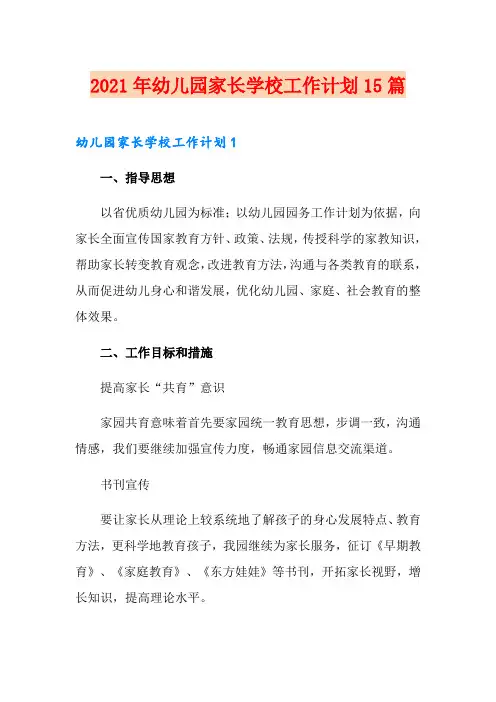 2021年幼儿园家长学校工作计划15篇