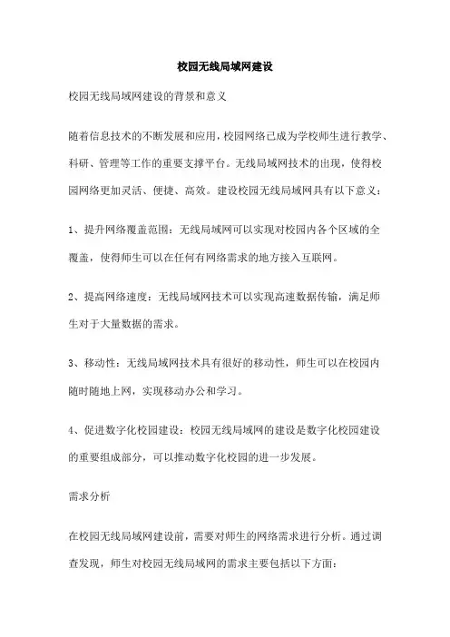 校园无线局域网建设