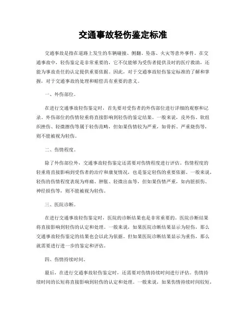 交通事故轻伤鉴定标准