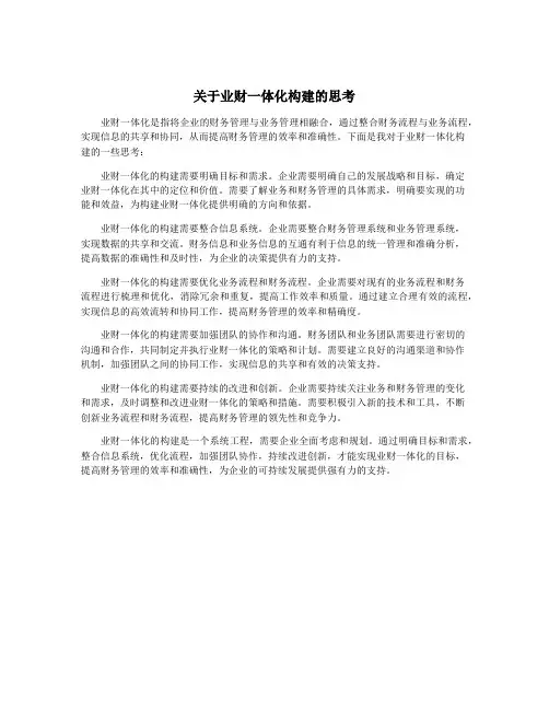 关于业财一体化构建的思考