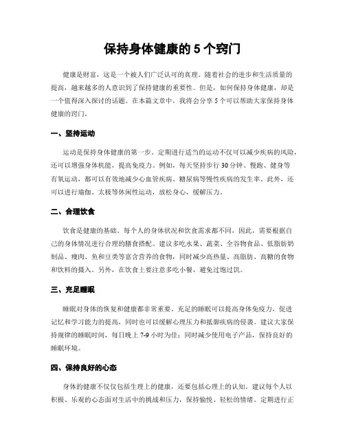 保持身体健康的5个窍门