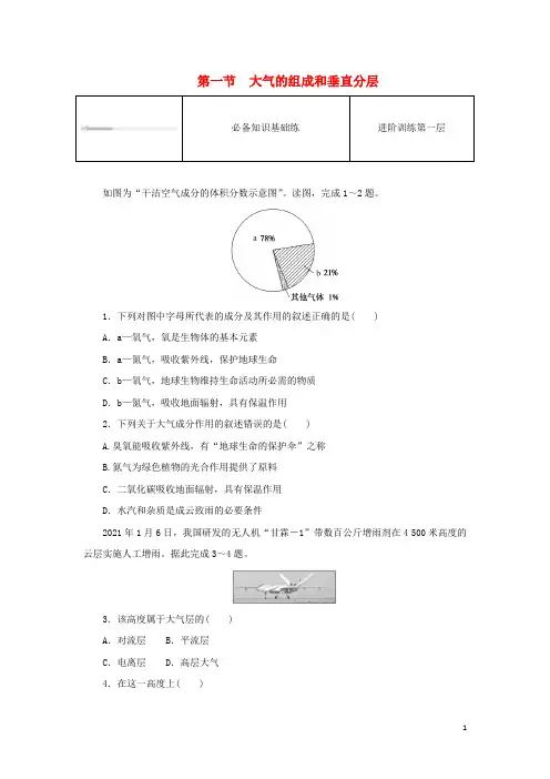 高中地理第二章地球上的大气第一节大气的组成和垂直分层课时作业新人教版必修第一册