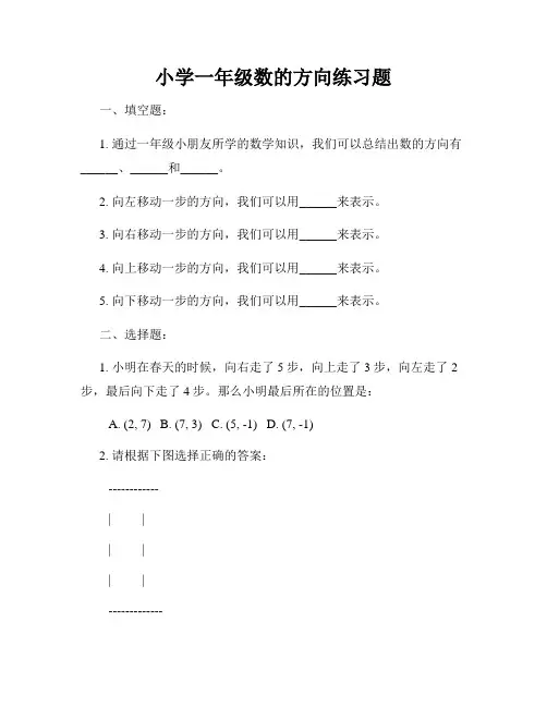 小学一年级数的方向练习题