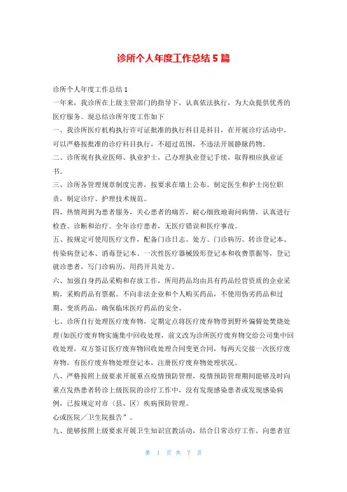 诊所个人年度工作总结5篇123