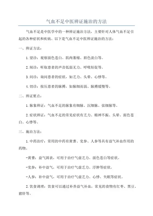 气血不足中医辨证施治的方法