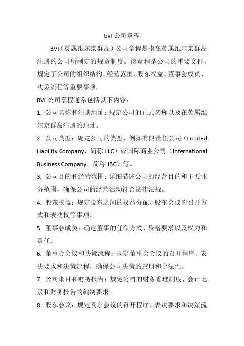 bvi公司章程