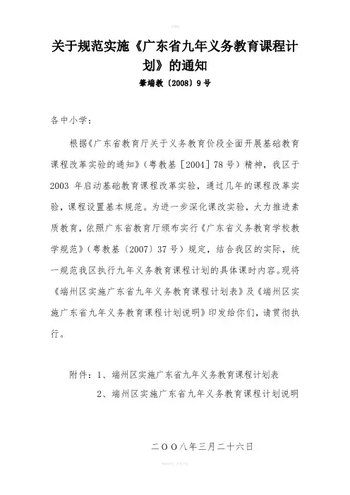 关于规范实施广东省九年义务教育课程计划的通知