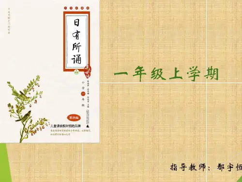 日有所诵一年级上册
