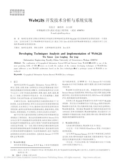 WebGIS开发技术分析与系统实现_吴信才