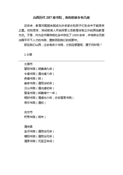 山西历代287座书院，看你的家乡有几座