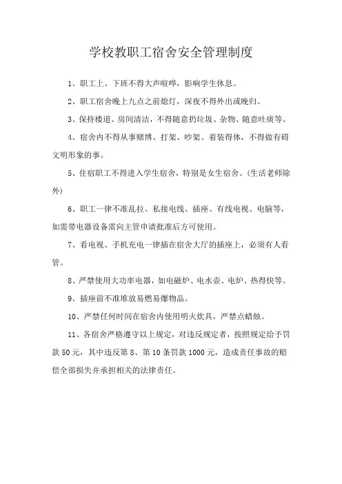 学校教职工宿舍安全管理制度