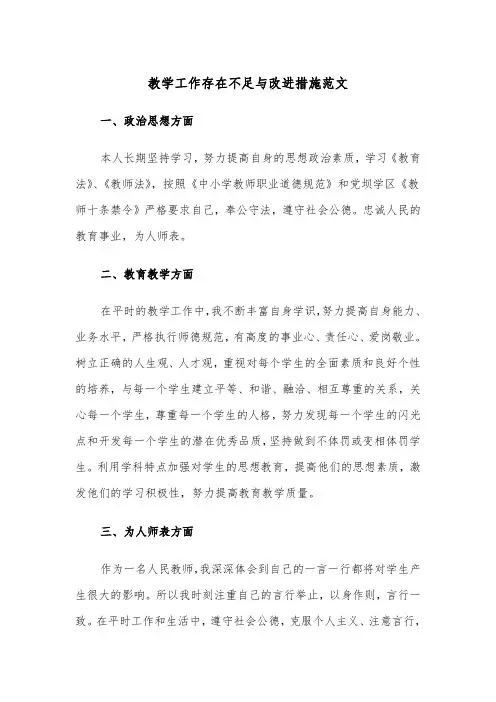 教学工作存在不足与改进措施范文（2篇）