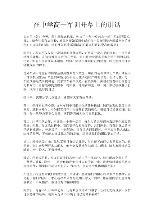 在中学高一军训开幕上的讲话