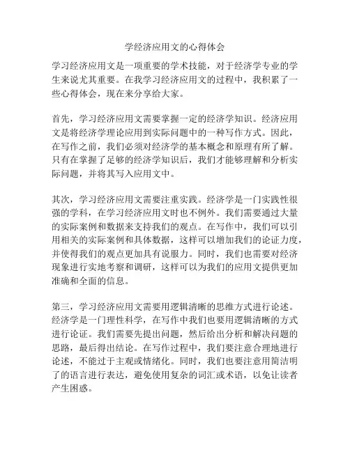 学经济应用文的心得体会