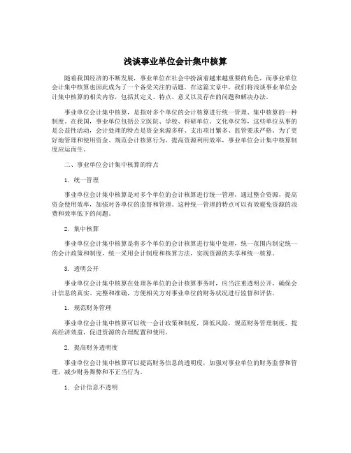 浅谈事业单位会计集中核算