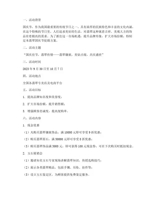 翡翠国庆节促销方案