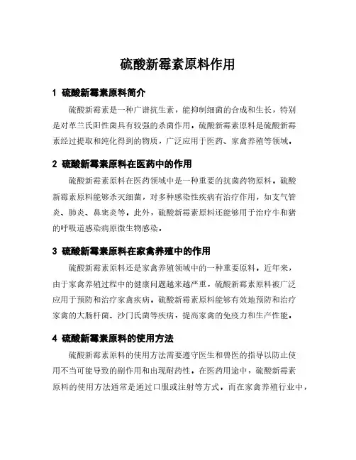 硫酸新霉素原料作用