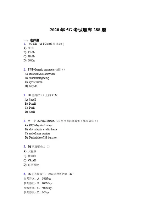 最新2020年第五代移动通信技术(5G)完整考题库288题(含参考答案)
