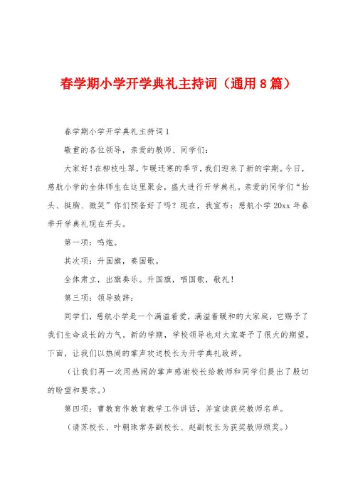 春学期小学开学典礼主持词(8篇)